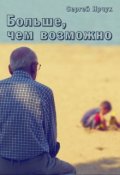 Обложка книги "Больше, чем возможно"