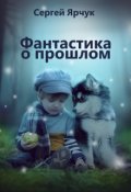 Обложка книги "Фантастика о прошлом"