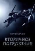 Обложка книги "Вторичное погружение"