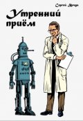 Обложка книги "Утренний приём"