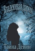 Обложка книги "Владеющая даром"