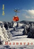 Обложка книги "Малюнуло"