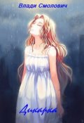 Обложка книги "Дикарка"
