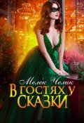 Обложка книги "В гостях у сказки"