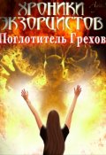 Обложка книги "Хроники экзорцистов. Книга 1. Поглотитель грехов"