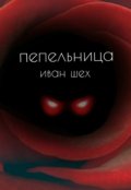 Обложка книги "Пепельница"