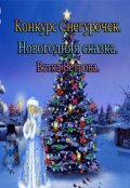 Обложка книги "Конкурс Снегурочек. Новогодняя сказка "