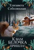 Обложка книги "К вам белочка пришла..."