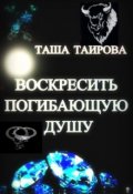 Обложка книги "Воскресить погибающую душу"