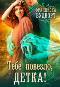 Обложка книги "Тебе повезло, детка!"