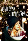 Обложка книги "Рисуя любовь"