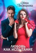 Обложка книги "Любовь как испытание"