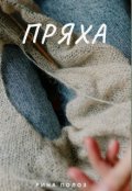 Обложка книги "Пряха"