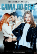 Обложка книги "Сама по себе"