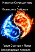 Обложка книги "Герои Солнца и Луны. Книга вторая. Возвращение Хеахеля."