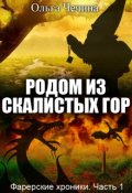 Обложка книги "Фарерские хроники. Часть 1: Родом из Скалистых гор"