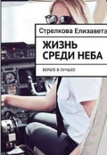Обложка книги "Жизнь среди неба"