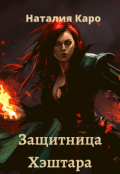 Обложка книги "Защитница Хэштара"