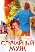 Обложка книги "Случайный Муж"