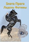 Обложка книги "Ладонь Фатимы"