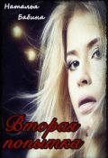 Обложка книги "Вторая попытка"
