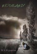 Обложка книги "Кошаки"