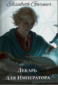 Обложка книги "Лекарь для императора"