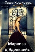 Обложка книги "Маркиза д' Эдельвейс"