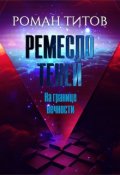 Обложка книги "Ремесло Теней. На границе вечности"
