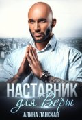 Обложка книги "Наставник для Веры"