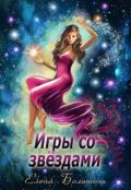 Обложка книги "Игры со звёздами"