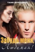 Обложка книги "Забудь меня, любимая!"