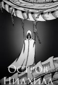 Обложка книги "Остров Нидхилл "