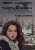 Обложка книги "Янина. Школа для маленькой ведьмы "
