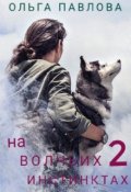 Обложка книги "На волчьих инстинктах 2"