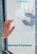 Обложка книги "Девочка -Счастье."