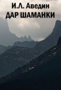 Обложка книги "Дар шаманки"