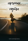 Обложка книги "Прямые пути"