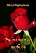 Обложка книги "Расплата за любовь"
