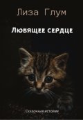 Обложка книги "Любящее сердце"