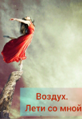 Обложка книги "Воздух. Лети со мной (янтарь #1)"