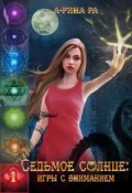 Обложка книги "Седьмое Солнце: игры с вниманием"