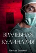 Обложка книги "Врачебная кулинария"