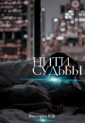Обложка книги "Нити судьбы "