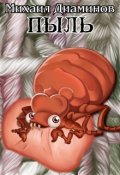 Обложка книги "Пыль"