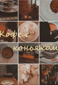 Обложка книги "Кофе с коньяком"