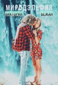 Обложка книги "Мирадэльфия"