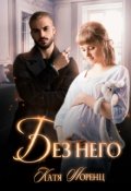 Обложка книги "Без него"