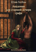 Обложка книги "Академия для старшей дочери графа (3 книга)"