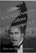 Обложка книги "Альтернативная собака Баскервилей"